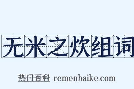 无米之炊组词是什么意思的图片